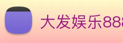 大发娱乐888 logo